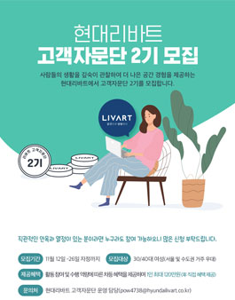 현대리바트 고객자문단 2기 모집.