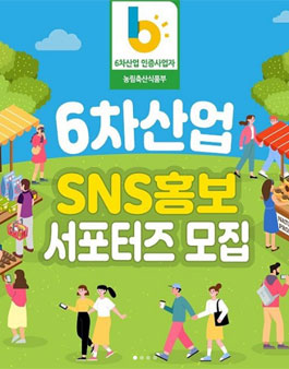 헬로팜스 6차산업 SNS 홍보서포터즈 모집