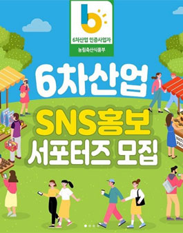 헬로팜스 6차산업 SNS 홍보서포터즈 모집.