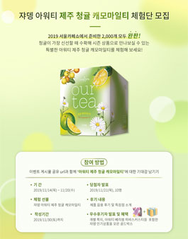쟈뎅 아워티 제주 청귤 캐모마일티 체험단 모집.