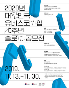 2020년 대한민국 유네스코 가입 70주년 슬로건 공모전.