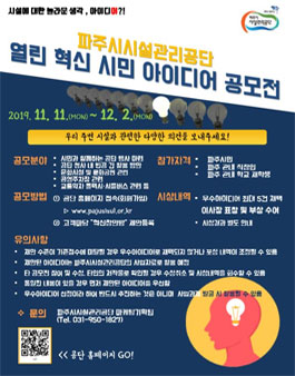 파주시시설관리공단 2019 열린혁신 시민아이디어 공모전.
