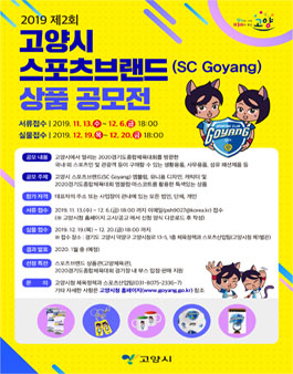 제2회 고양시 스포츠브랜드(SC Goyang) 상품 공모전.