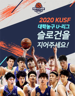 2019 KUSF 대학농구 U-리그 대표 슬로건 공모전.