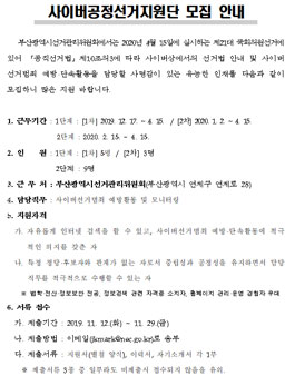 제21대 국회의원선거 사이버공정선거지원단 모집.