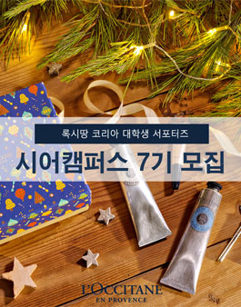 록시땅 대학생 서포터즈 시어캠퍼스 7기 모집