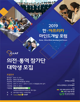 2019 한-아프리카마인드개발포럼 통역·의전 수행 대학(원)생 모집.