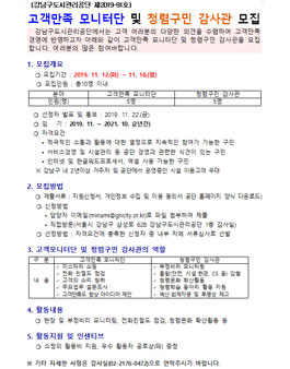 2019 강남구도시관리공단 고객만족 모니터단 및 청렴구민 감사관 모집.