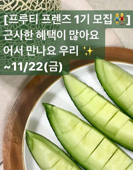 프루티 프렌즈 서포터즈 1기 모집.
