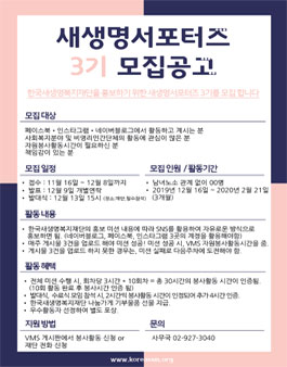 한국새생명복지재단 새생명서포터즈 3기 모집