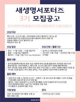 한국새생명복지재단 새생명서포터즈 3기 모집.