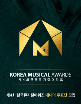 제4회 한국뮤지컬어워즈 매니아투표단 모집.