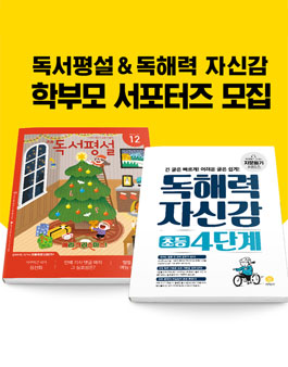 지학사 독서평설X독해력자신감 학부모 서포터즈 모집.