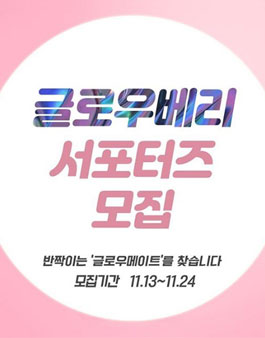 글로우베리 글로우메이트 1기 모집.