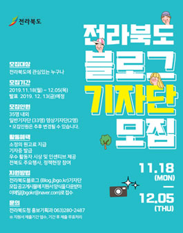 2020 전라북도 블로그 기자단 모집.