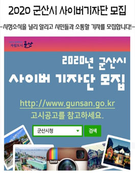 군산시 2020 사이버기자단 모집.