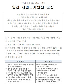 인천광역시 인천 공공디자인 시민디자인단 모집.