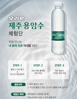 오리온 제주용암수 체험단 모집.