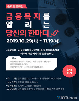 금융복지를 알리는 당신의 한마디! 슬로건 공모전.