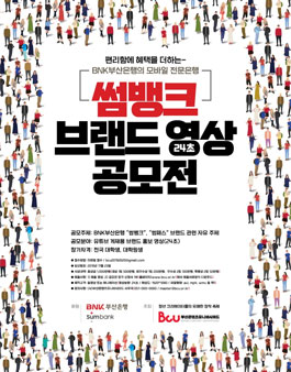 BCU X BNK 썸뱅크 24초 브랜드 영상 공모전.