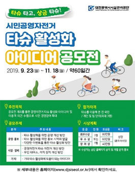 2019 타슈 활성화 아이디어 공모전.
