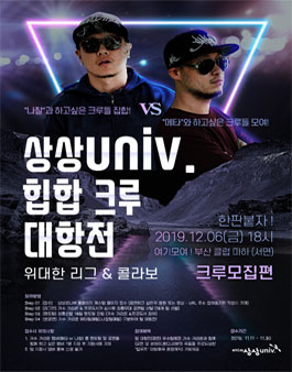 2019 상상유니브 힙합 크루 대항전.