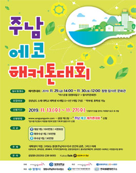 2019 주남 에코 해커톤대회.