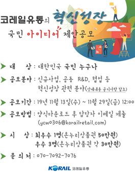 2019 코레일유통의 혁신성장, 국민 아이디어 제안 공모전.