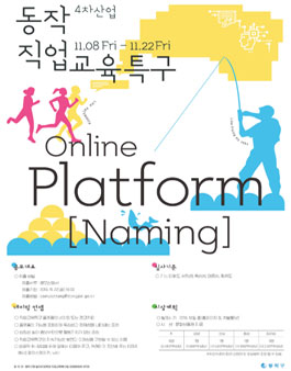 2019 동작 직업교육특구 온라인 플랫폼 명칭 공모전.