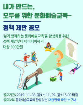 2019 문화예술교육 정책 제안 공모전