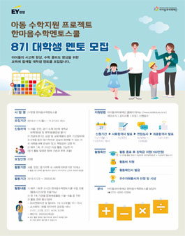 EY한영 아동 수학지원 프로젝트 '한마음수학멘토스쿨' 대학생 멘토 8기 모집