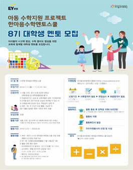 EY한영 아동 수학지원 프로젝트 '한마음수학멘토스쿨' 대학생 멘토 8기 모집.