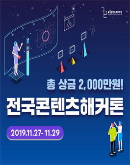 2019 전국 콘텐츠 해커톤.