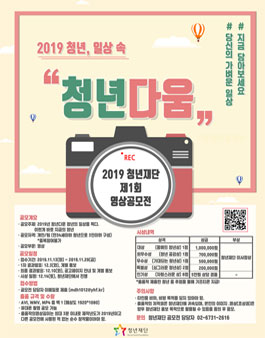 청년재단 2019 청년, 일상 속 가장 청년다움 영상 공모전.