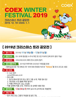 2019 코엑스 윈터페스티벌 크리스마스 트리 공모전.