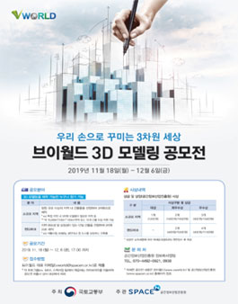 2019 브이월드 3D 모델링 공모전.