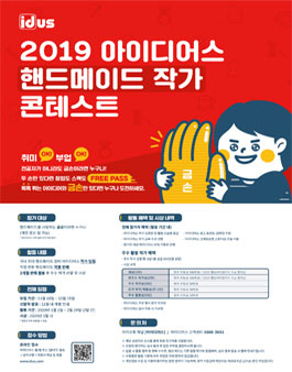 2019 아이디어스 핸드메이드 작가 콘테스트.