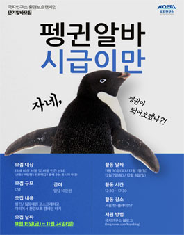 2019 극지연구소 환경보호캠페인 펭귄알바 모집