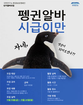 2019 극지연구소 환경보호캠페인 펭귄알바 모집.