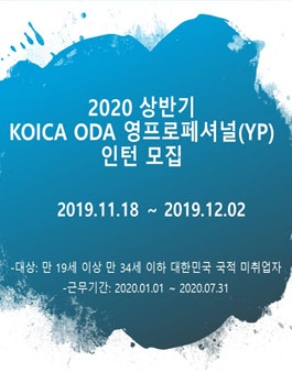 (사)우리들의미래 2020 상반기 KOICA 영프로페셔널(YP) 인턴연구원 모집.