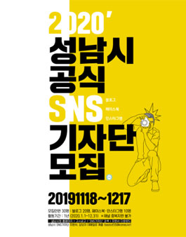 2020 성남시 SNS 기자단 모집.