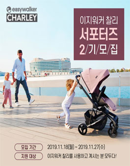 이지워커 찰리 서포터즈 2기 모집.