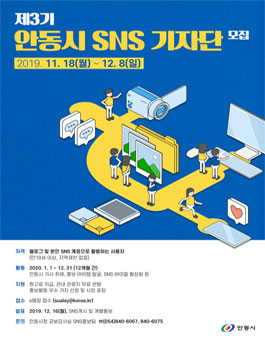 2020년 제3기 안동시 SNS 기자단 모집.