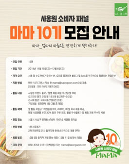 사옹원 소비자 패널 마마 10기 모집.