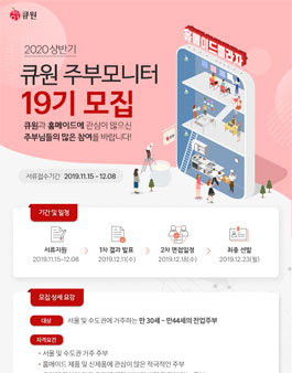2020 상반기 큐원 주부모니터 19기 모집.