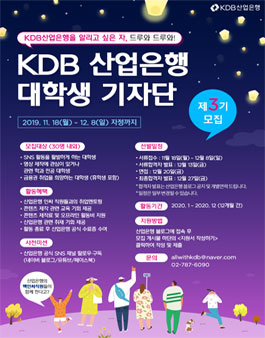 KDB산업은행 대학생 기자단 제3기 KDB홍보파트너스 모집.