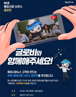 KOTRA 고객이 만드는 90초 해외시장 늬우스 공모전.