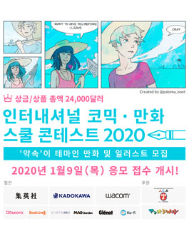 CELSYS 인터내셔널 코믹-만화 스쿨 콘테스트 2020