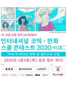 CELSYS 인터내셔널 코믹-만화 스쿨 콘테스트 2020.