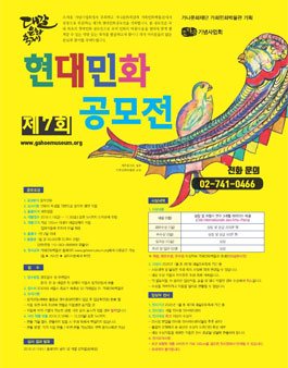제7회 현대민화 공모전 (참가비 있음) (기간연장).